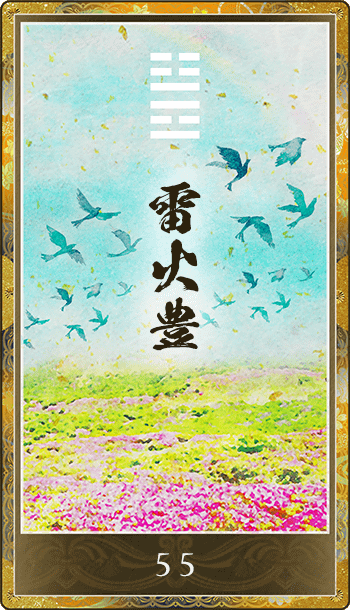 雷火豊(らいかほう)
