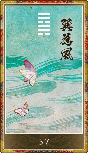 巽為風(そんいふう)