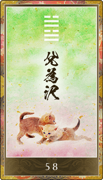 兌為沢(だいたく)