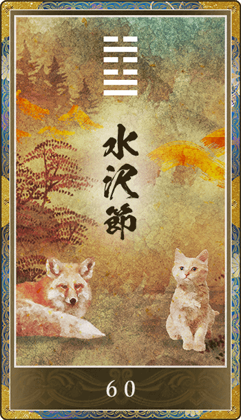 水沢節(すいたくせつ)