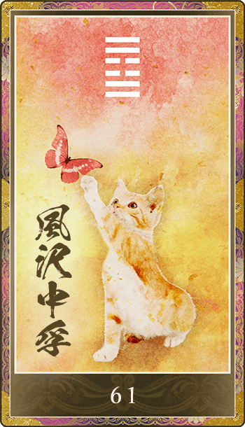 風沢中孚(ふうたくちゅうふ)