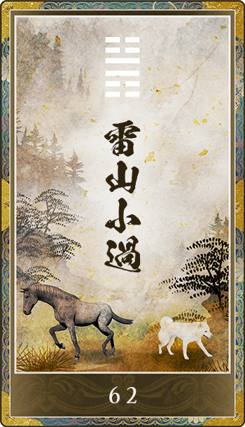 雷山小過(らいざんしょうか)