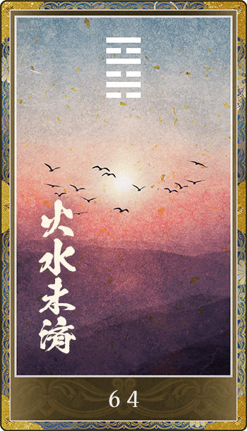 火水未済(かすいびせい)
