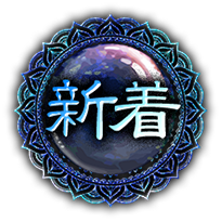 新着