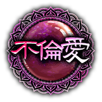不倫愛 不倫愛
