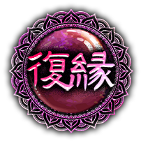 復縁 復縁