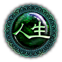 人生 人生