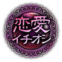恋愛イチオシ