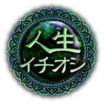 人生イチオシ