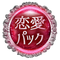 恋愛パック 恋愛パック