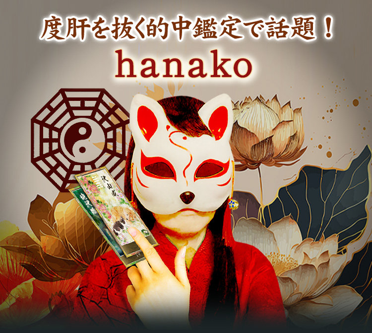 度肝を抜く的中鑑定で話題!hanako