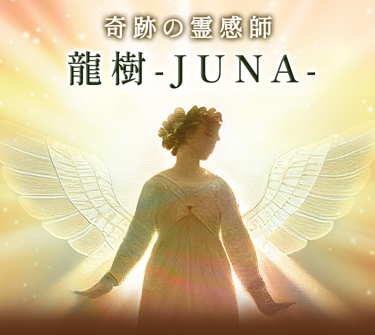 奇跡の霊感師 龍樹-JUNA-