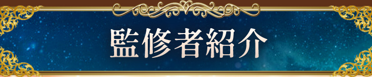 監修者紹介