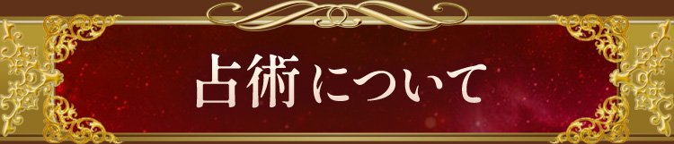 占術について
