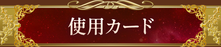 使用カード