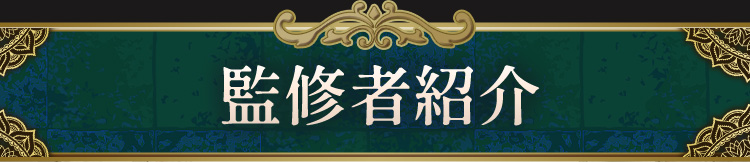 監修者紹介