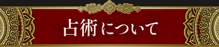 占術について