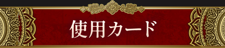 使用カード