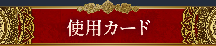 使用カード