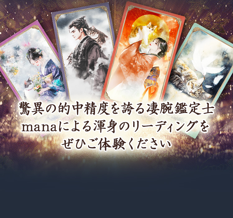 驚異の的中精度を誇る凄腕鑑定士manaによる渾身のリーディングをぜひご体験ください