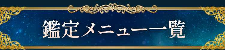 鑑定メニュー一覧