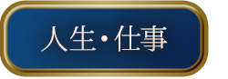 人生・仕事