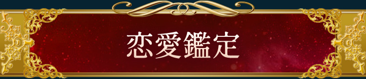 恋愛鑑定