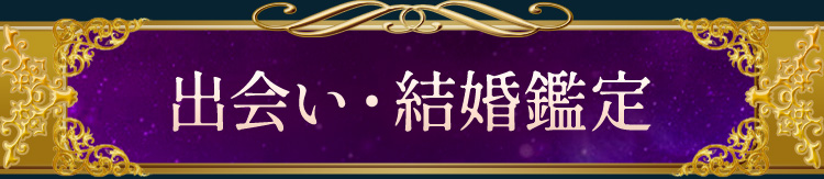 出会い・結婚鑑定
