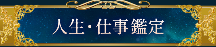人生・仕事鑑定