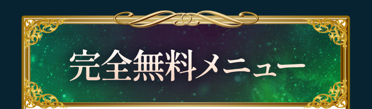 完全無料メニュー