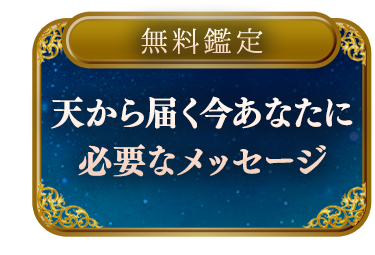 【無料鑑定】思わずハッとする! 天から届いた【今のあなたに必要なメッセージ】