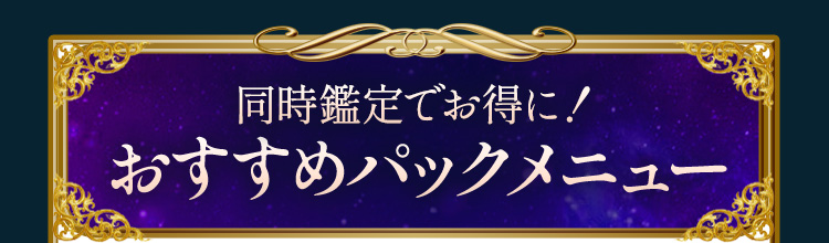 同時鑑定でお得に!おすすめパックメニュー