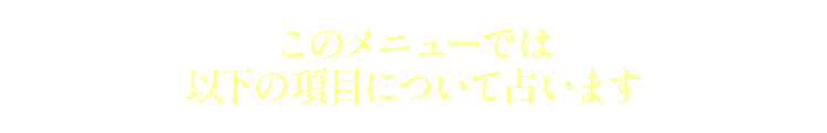 このメニューでは以下の項目について占います