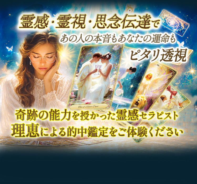 霊感·霊視·思念伝達であの人の本音、ピタリ透視霊感·霊視·思念伝達であの人の本音、ピタリ透視。あなたの運命も、2人の未来も震えるほど当たる奇跡リーディング