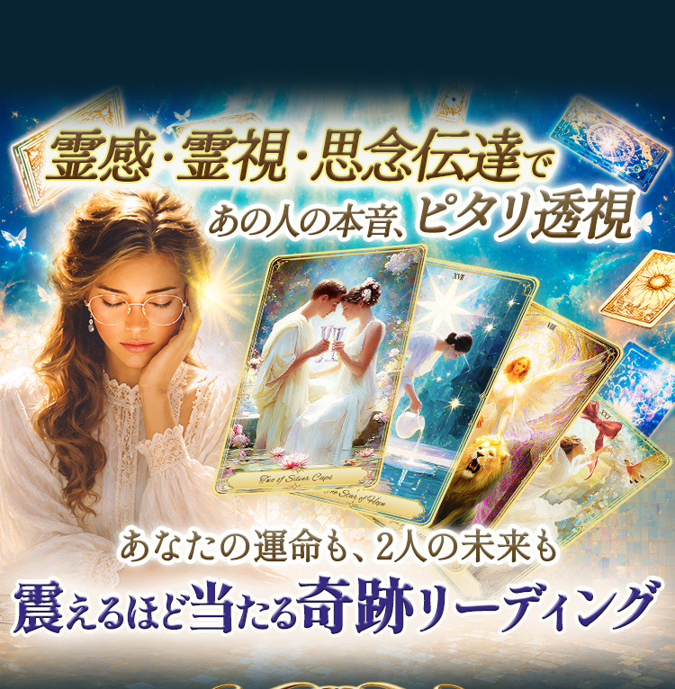 霊感·霊視·思念伝達であの人の本音、ピタリ透視霊感·霊視·思念伝達であの人の本音、ピタリ透視。あなたの運命も、2人の未来も震えるほど当たる奇跡リーディング