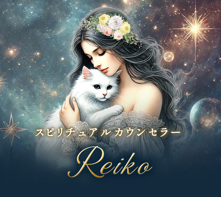 スピリチュアルカウンセラー【Reiko】