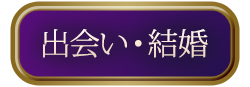 出会い・結婚