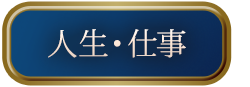 人生・仕事