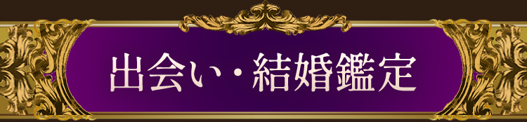 出会い・結婚鑑定