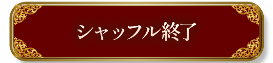 ����åե뽪λ