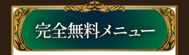 完全無料メニュー