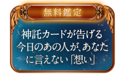 【無料鑑定】神託カードが告げる◆今日のあの人が、あなたに言えない「想い」