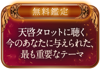 【無料鑑定】天啓タロットに聴く◆今のあなたに与えられた、最も重要なテーマ