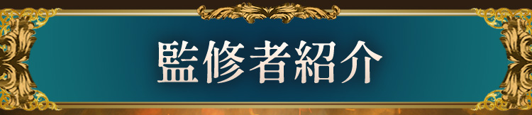 監修者紹介