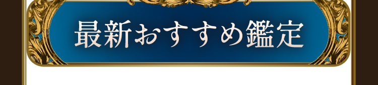 最新おすすめ鑑定