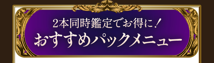 2本同時鑑定でお得に!おすすめパックメニュー