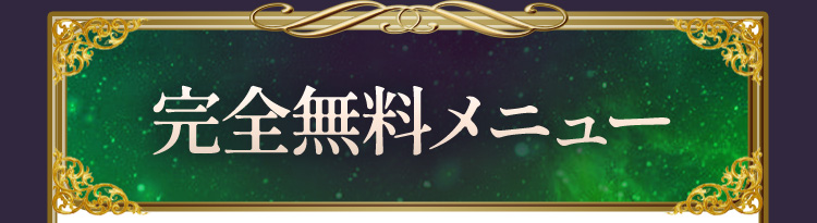 完全無料メニュー