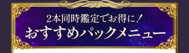 2本同時鑑定でお得に!おすすめパックメニュー