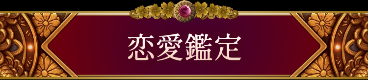 恋愛鑑定