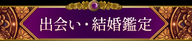 出会い・結婚鑑定